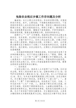 2024年免除农业税后乡镇工作存问题及分析