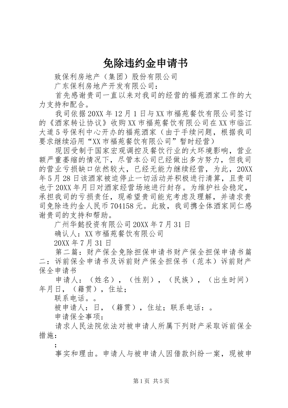2024年免除违约金申请书_第1页