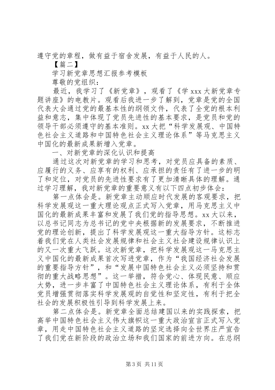 2024年党章思想汇报模板_第3页