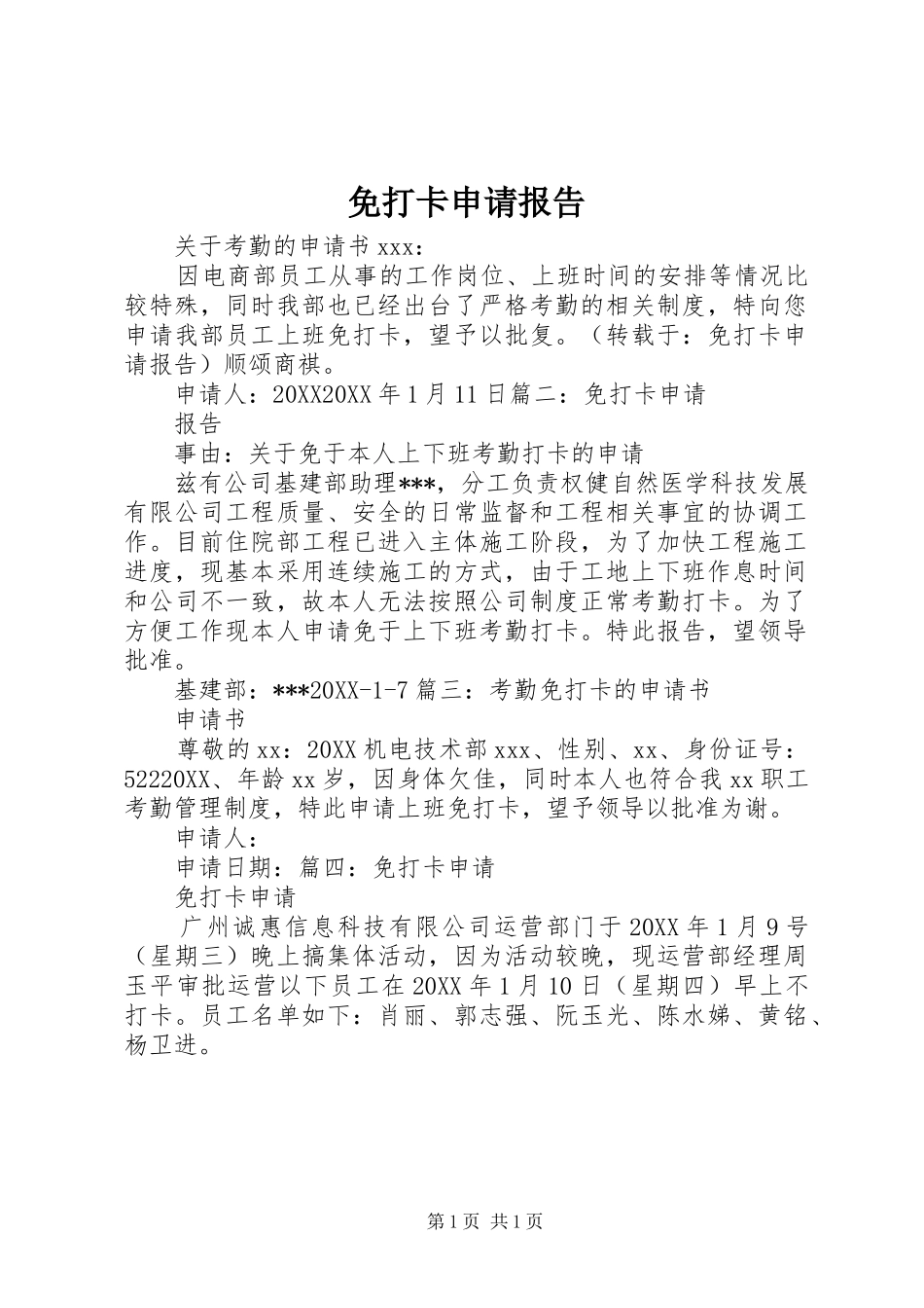 2024年免打卡申请报告_第1页