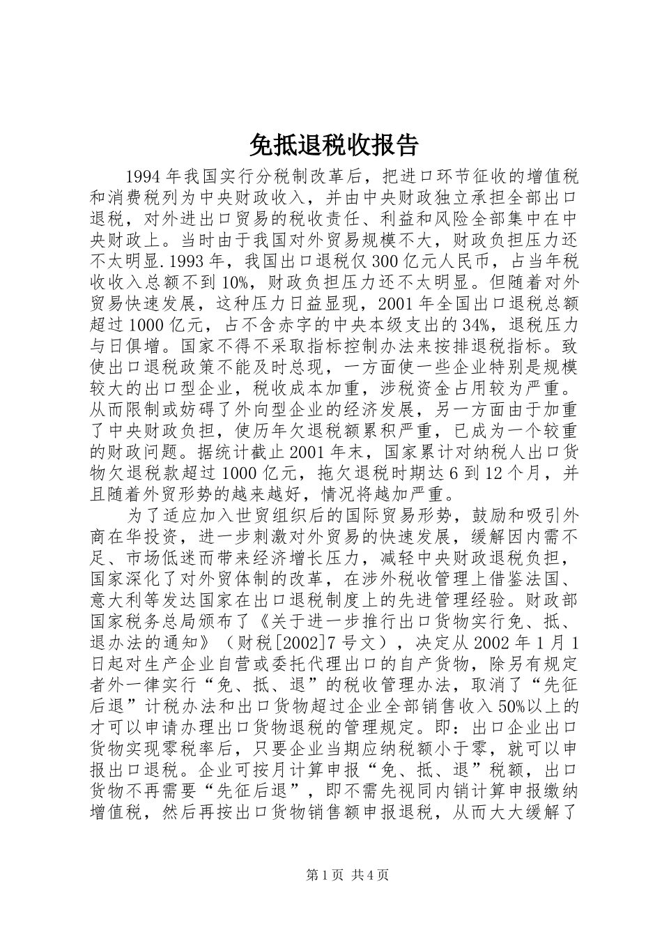 2024年免抵退税收报告_第1页