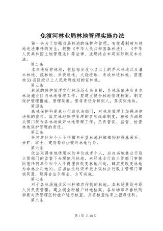 2024年免渡河林业局林地管理实施办法
