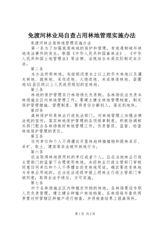 2024年免渡河林业局自查占用林地管理实施办法
