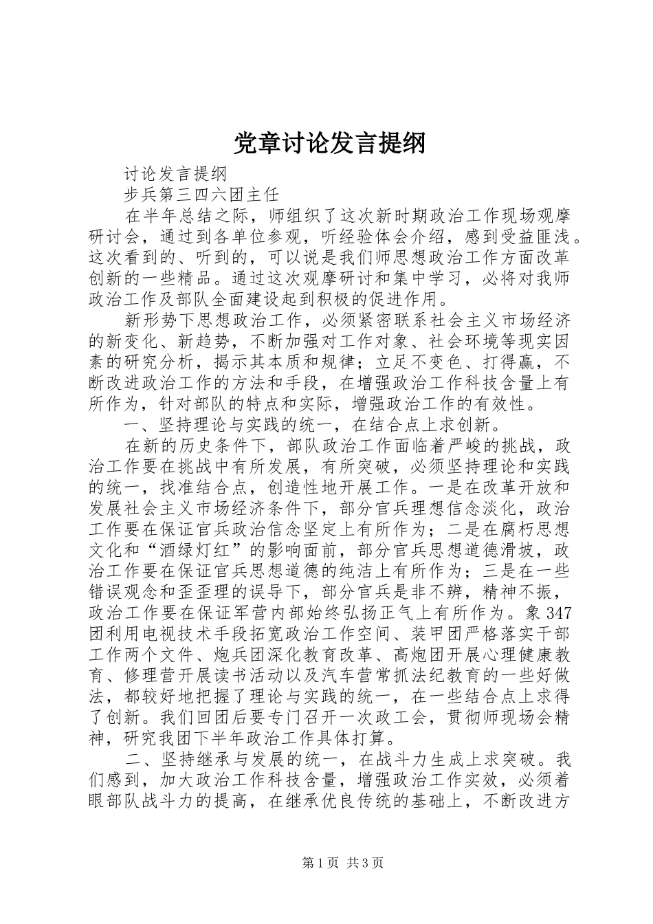 2024年党章讨论讲话提纲_第1页