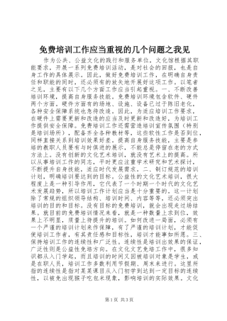 2024年免费培训工作应当重视的几个问题之我见