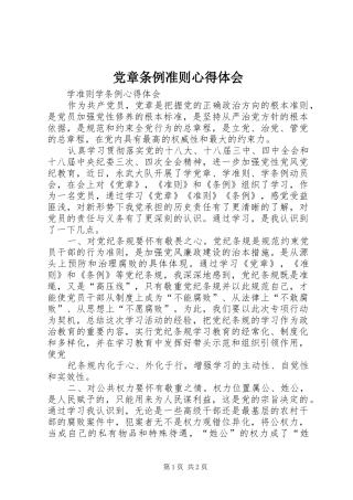 2024年党章条例准则心得体会