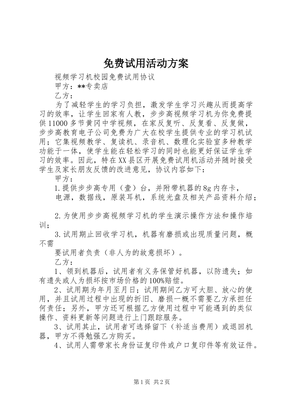 2024年免费试用活动方案_第1页