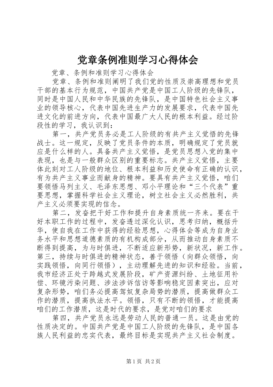 2024年党章条例准则学习心得体会_第1页