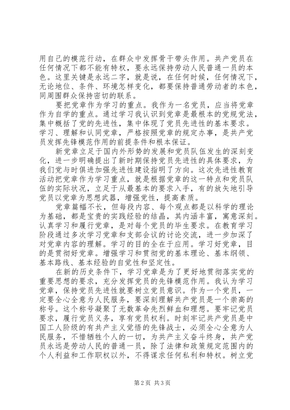 2024年党章温习学习体会_第2页