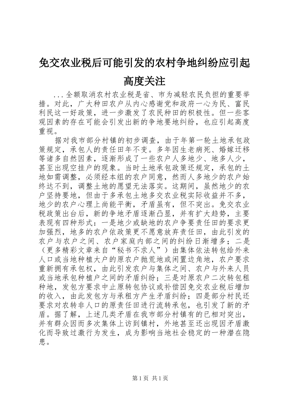 2024年免交农业税后可能引发的农村争地纠纷应引起高度关注_第1页