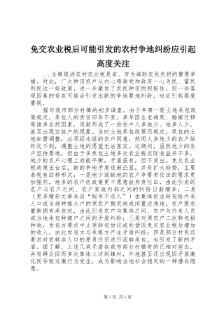 2024年免交农业税后可能引发的农村争地纠纷应引起高度关注