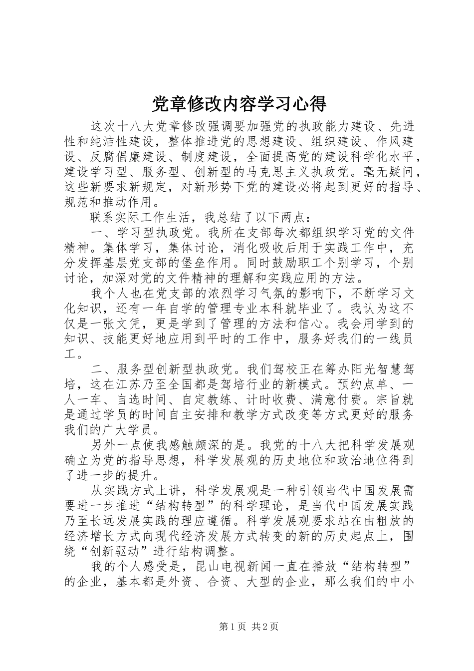 2024年党章修改内容学习心得_第1页