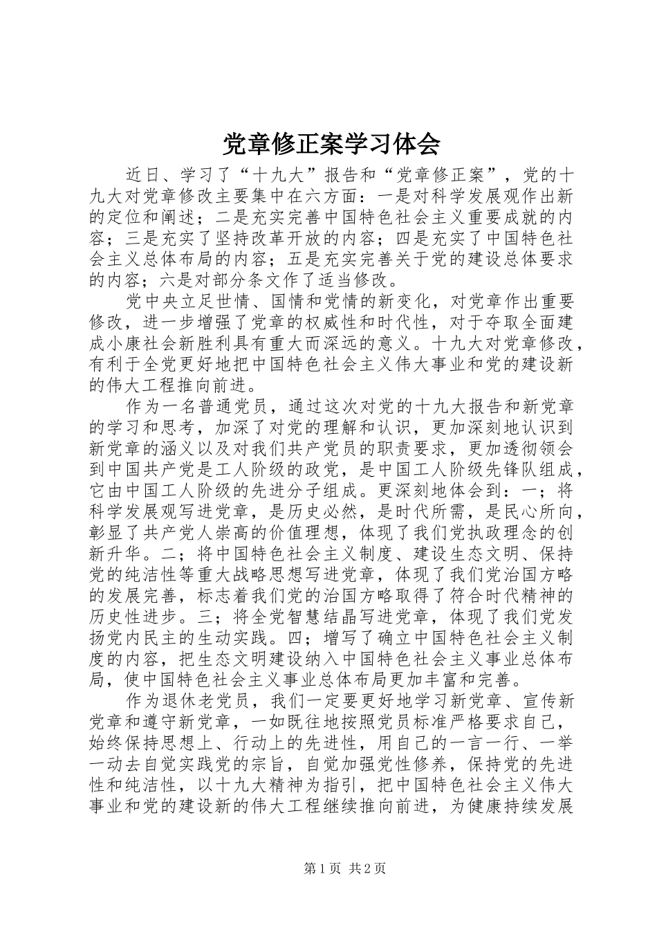2024年党章修正案学习体会_第1页