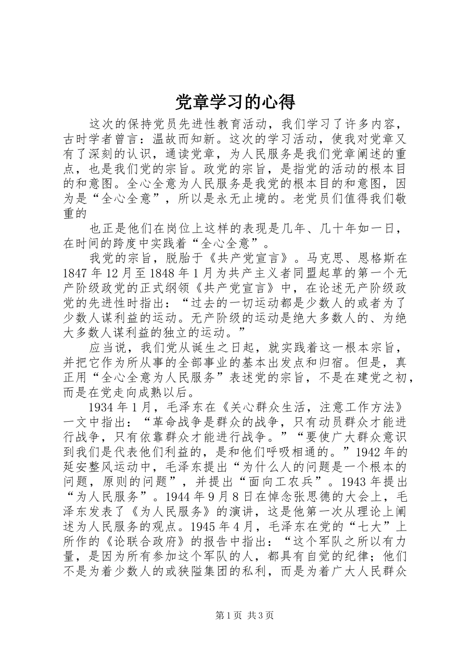 2024年党章学习的心得_第1页