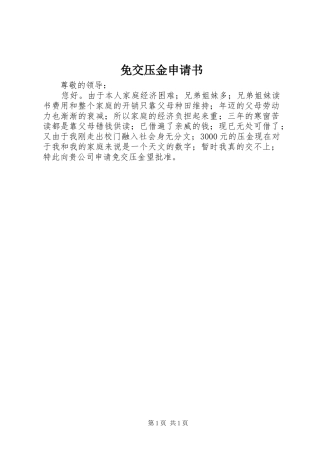 2024年免交压金申请书