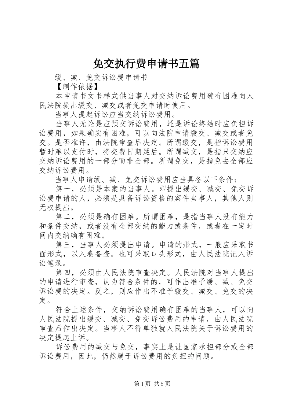 2024年免交执行费申请书五篇_第1页
