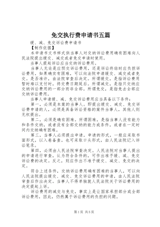 2024年免交执行费申请书五篇