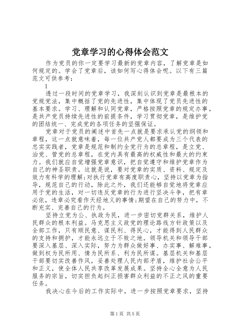 2024年党章学习的心得体会范文_第1页