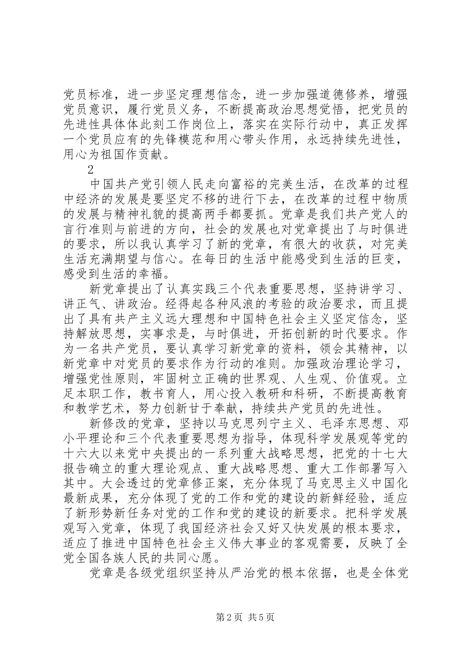 2024年党章学习的心得体会范文_第2页