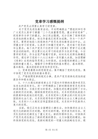 2024年党章学习感慨提纲
