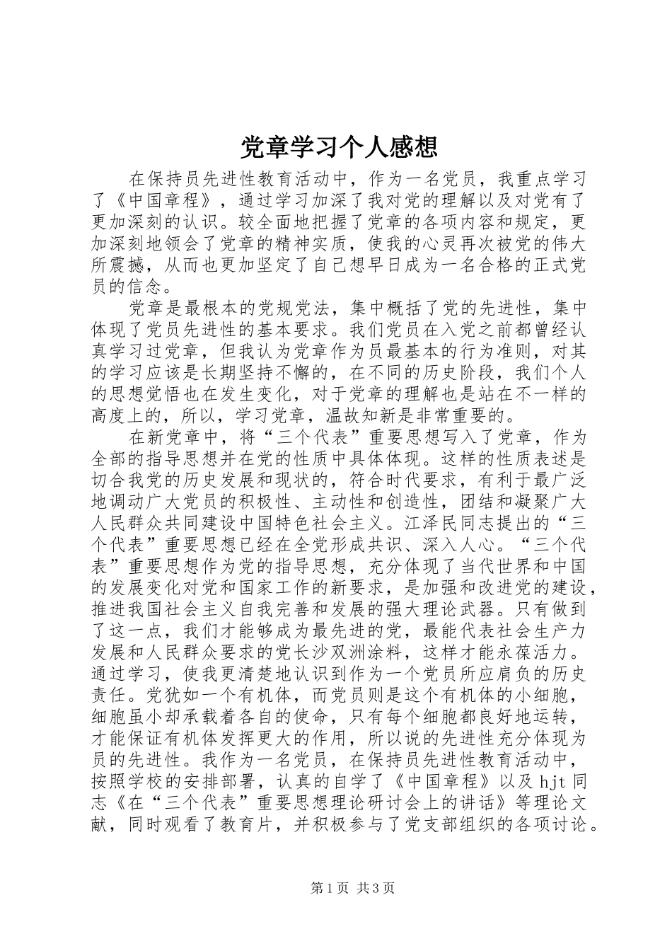 2024年党章学习个人感想_第1页