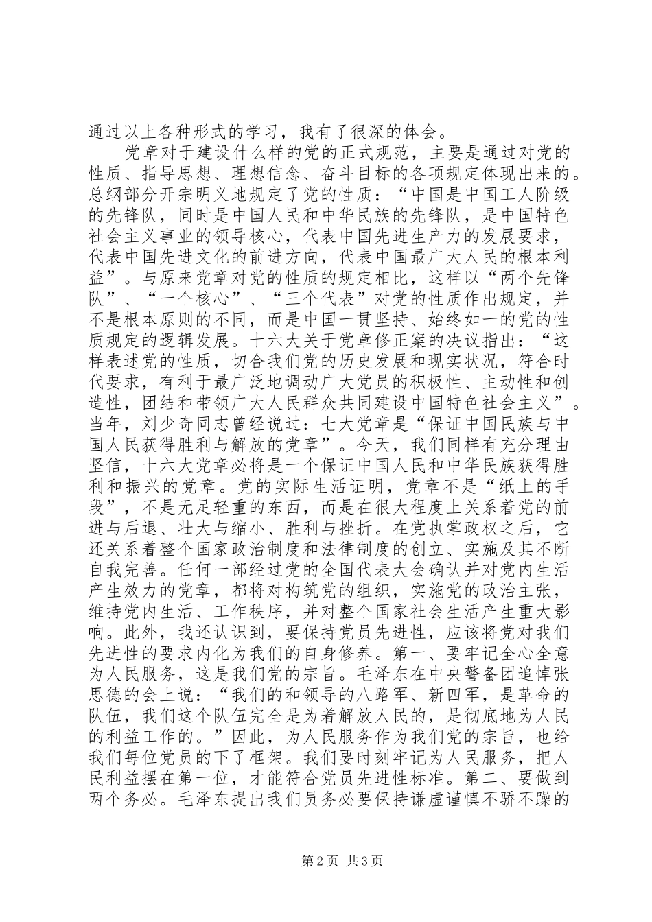 2024年党章学习个人感想_第2页