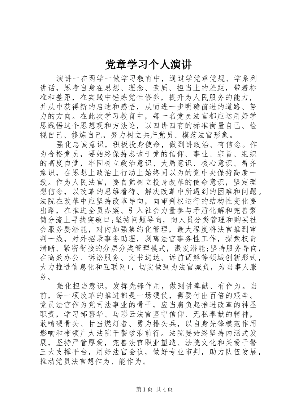 2024年党章学习个人演讲_第1页