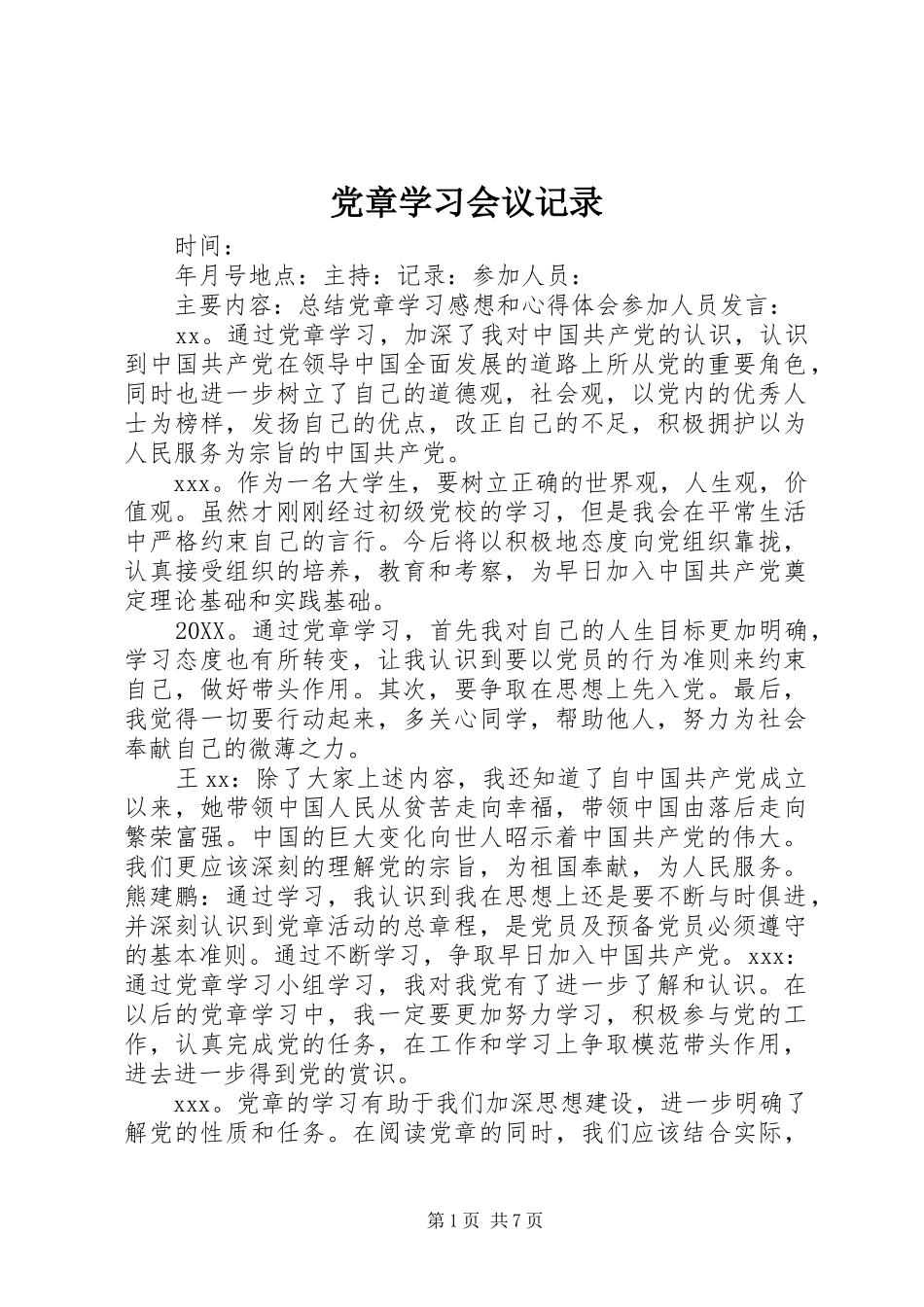 2024年党章学习会议记录_第1页