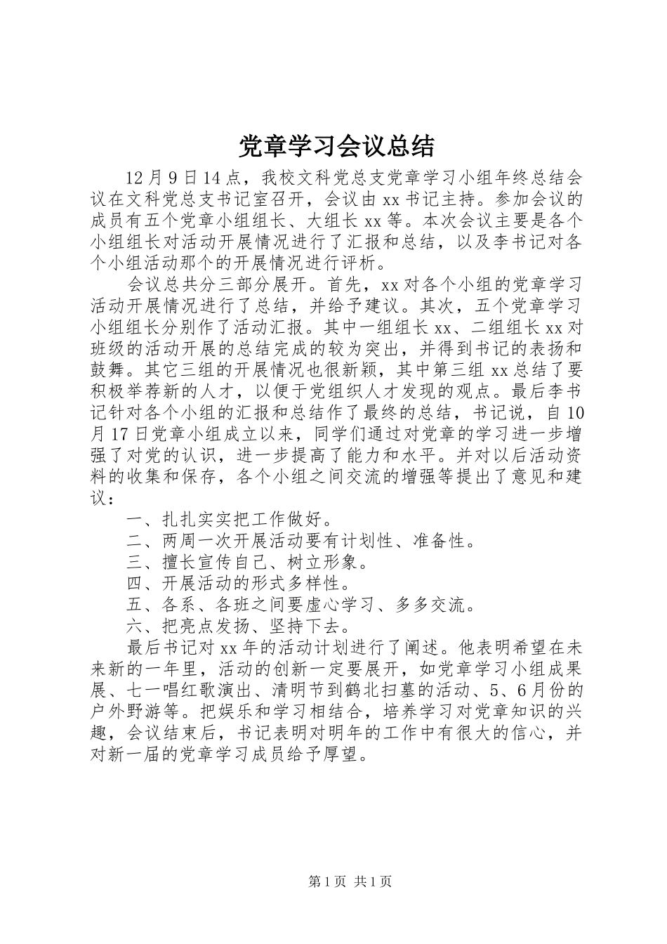 2024年党章学习会议总结_第1页