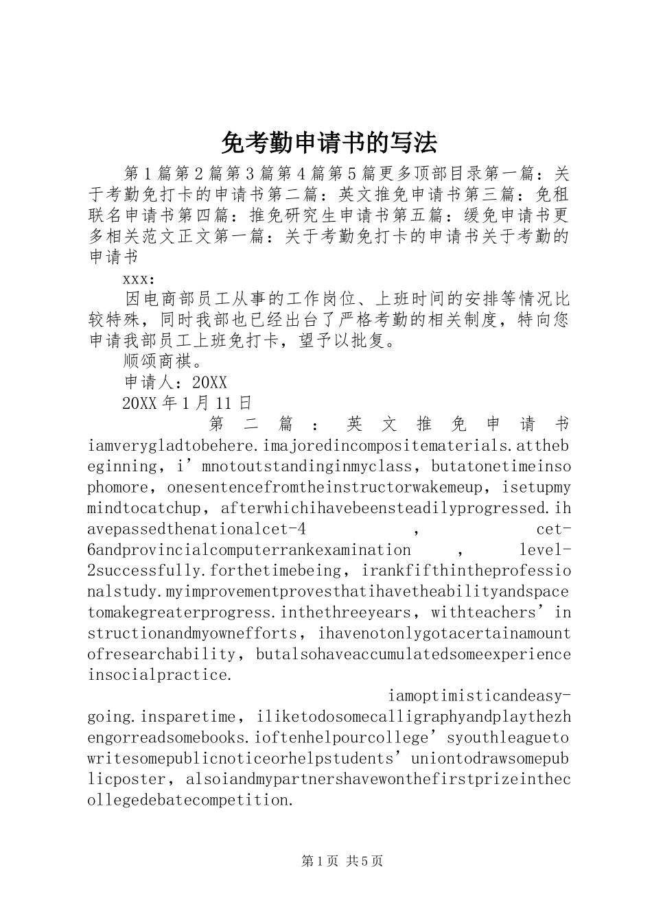 2024年免考勤申请书的写法_第1页