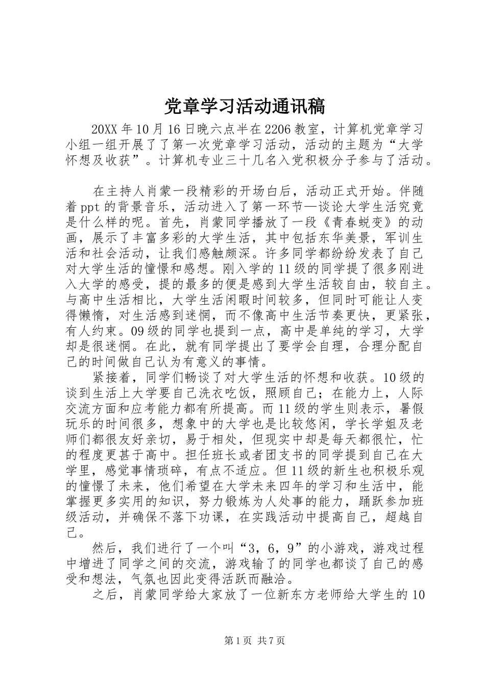 2024年党章学习活动通讯稿_第1页