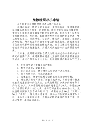 2024年免散瞳照相机申请