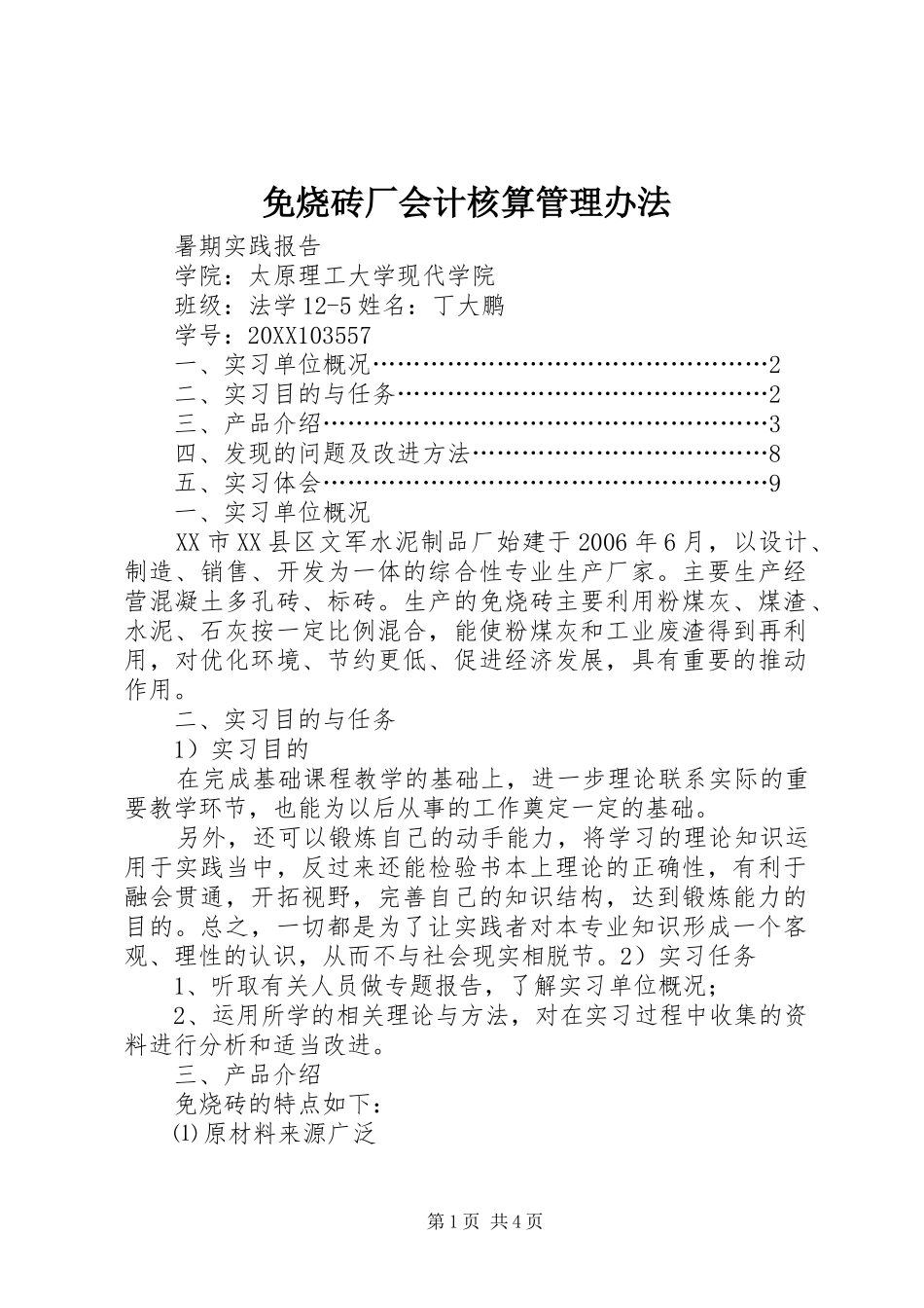 2024年免烧砖厂会计核算管理办法_第1页