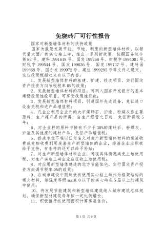 2024年免烧砖厂可行性报告