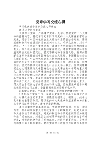 2024年党章学习交流心得