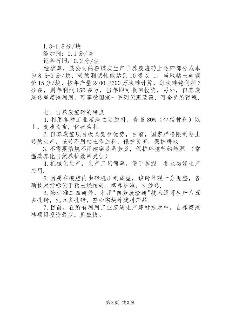 2024年免烧砖可行性报告_第3页