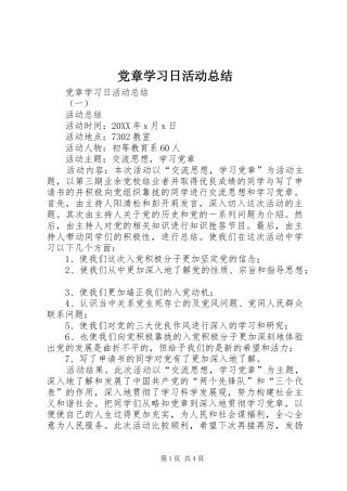 2024年党章学习日活动总结