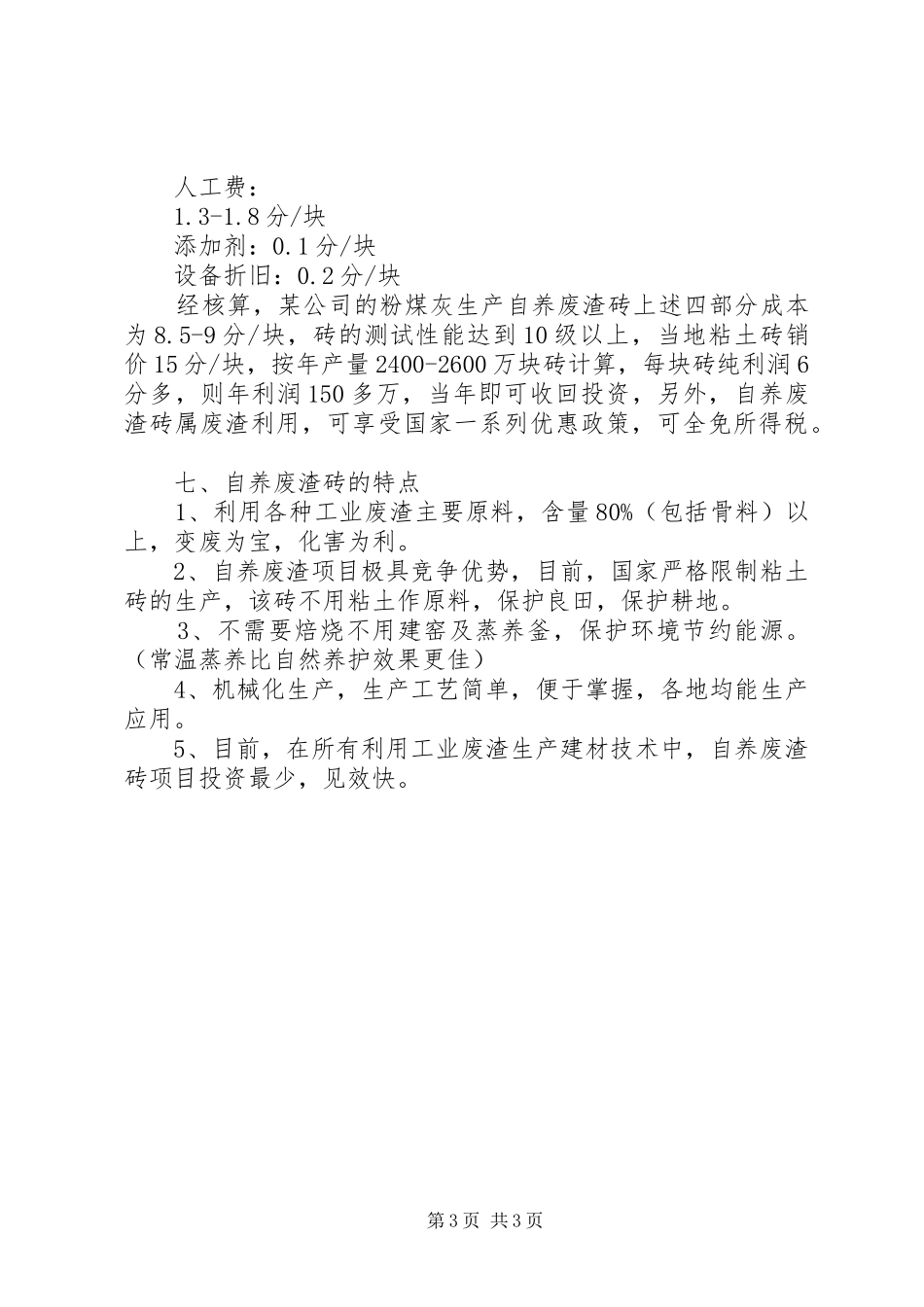 2024年免烧砖可行性工作报告范文_第3页
