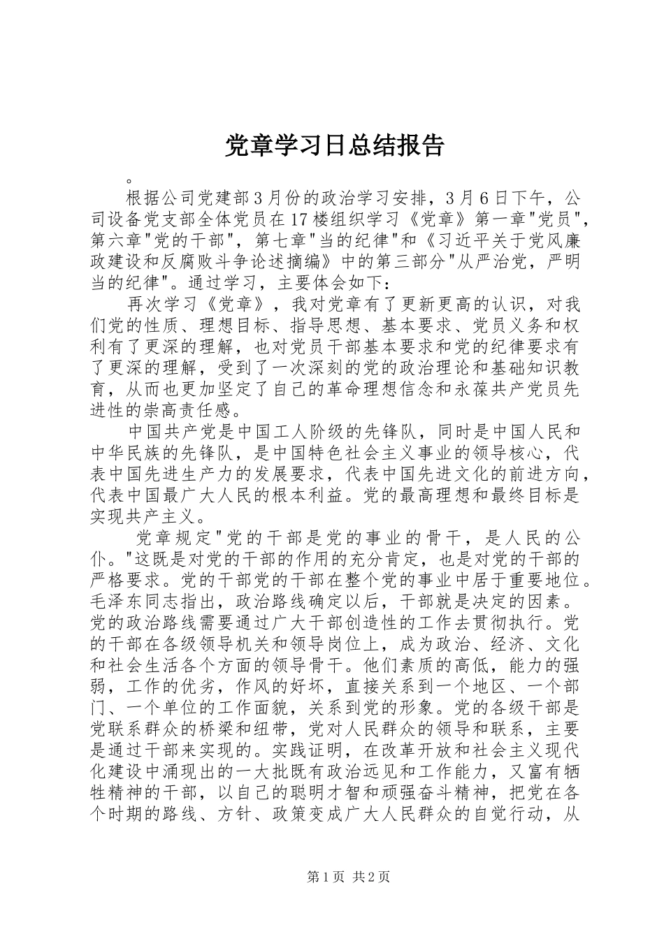 2024年党章学习日总结报告_第1页