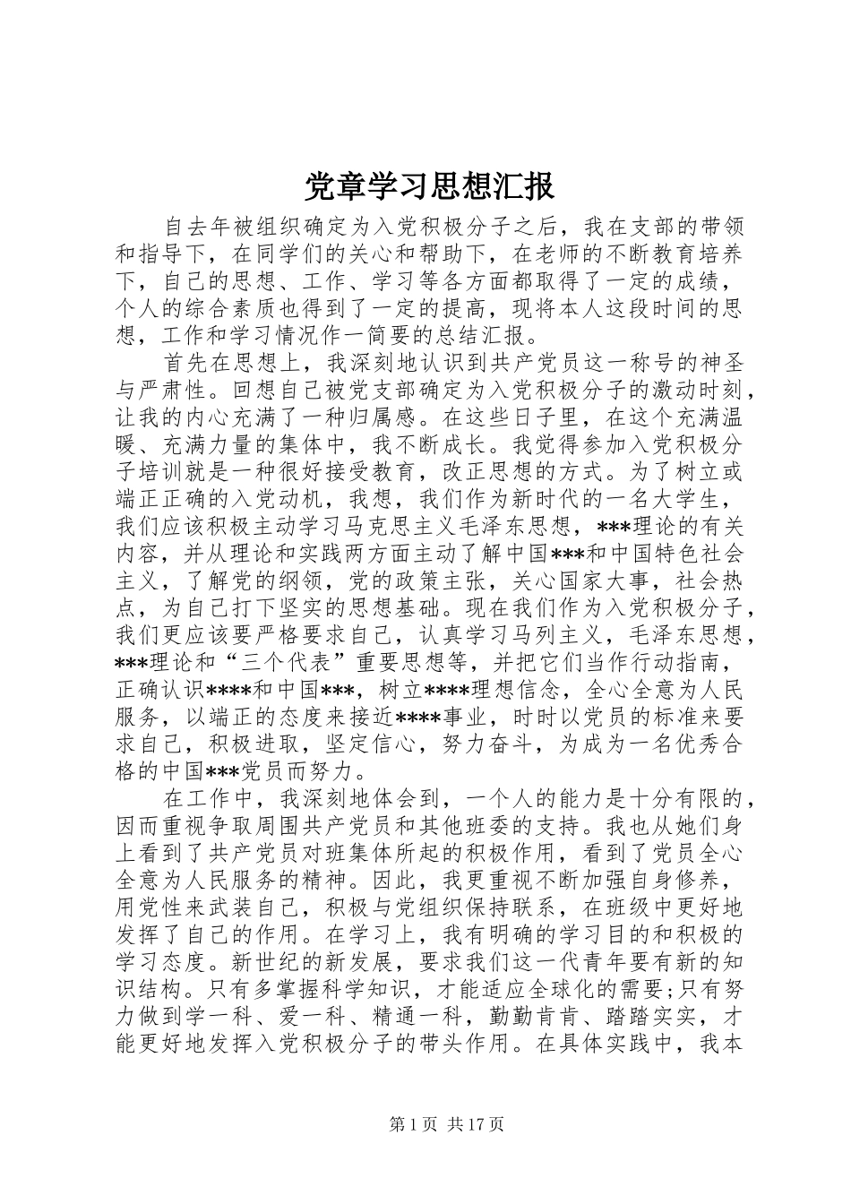 2024年党章学习思想汇报_第1页