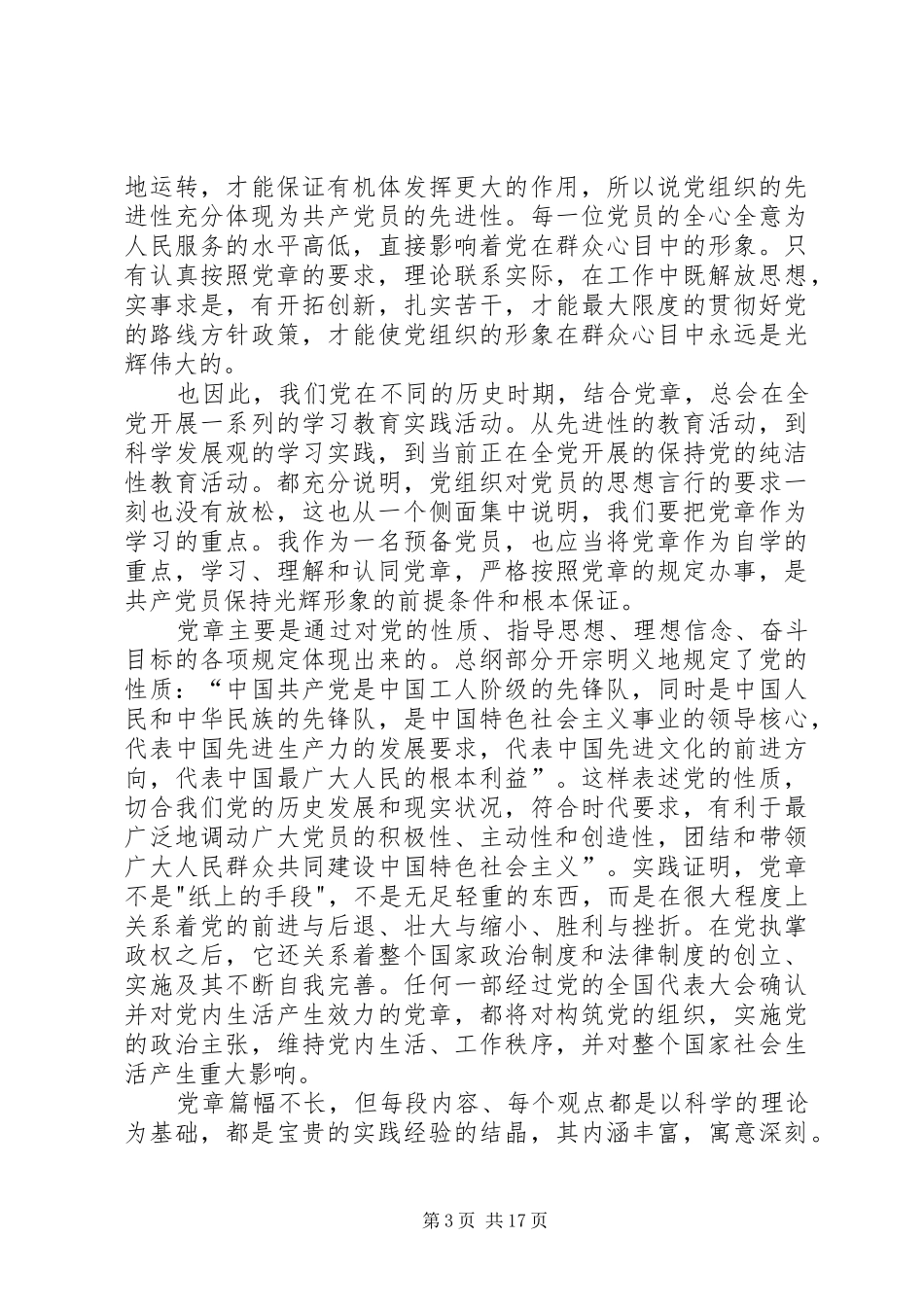 2024年党章学习思想汇报_第3页