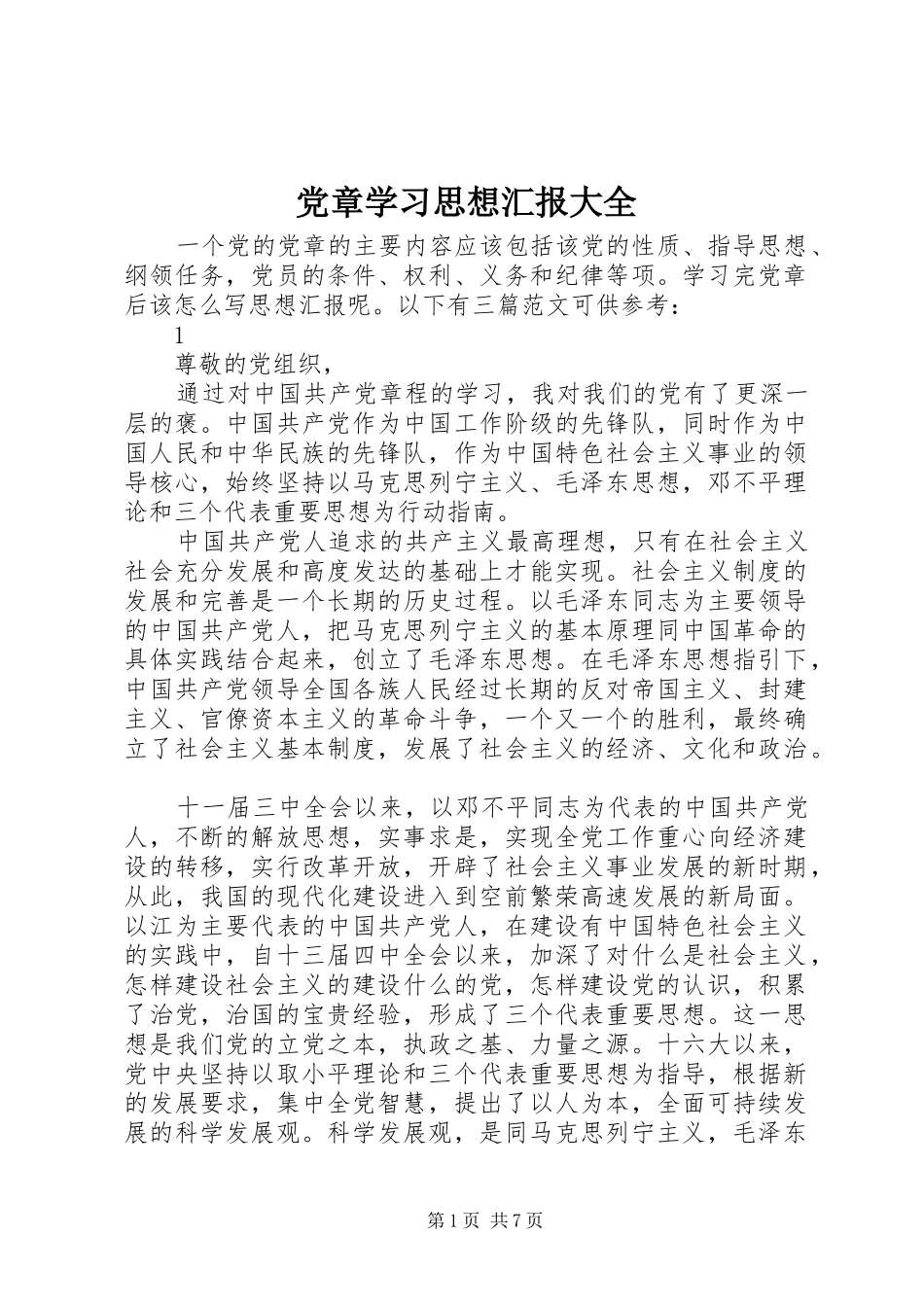 2024年党章学习思想汇报大全_第1页