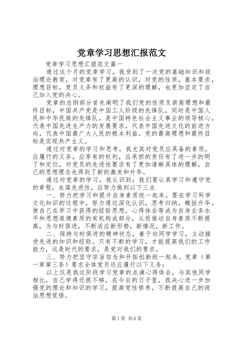 2024年党章学习思想汇报范文_第1页