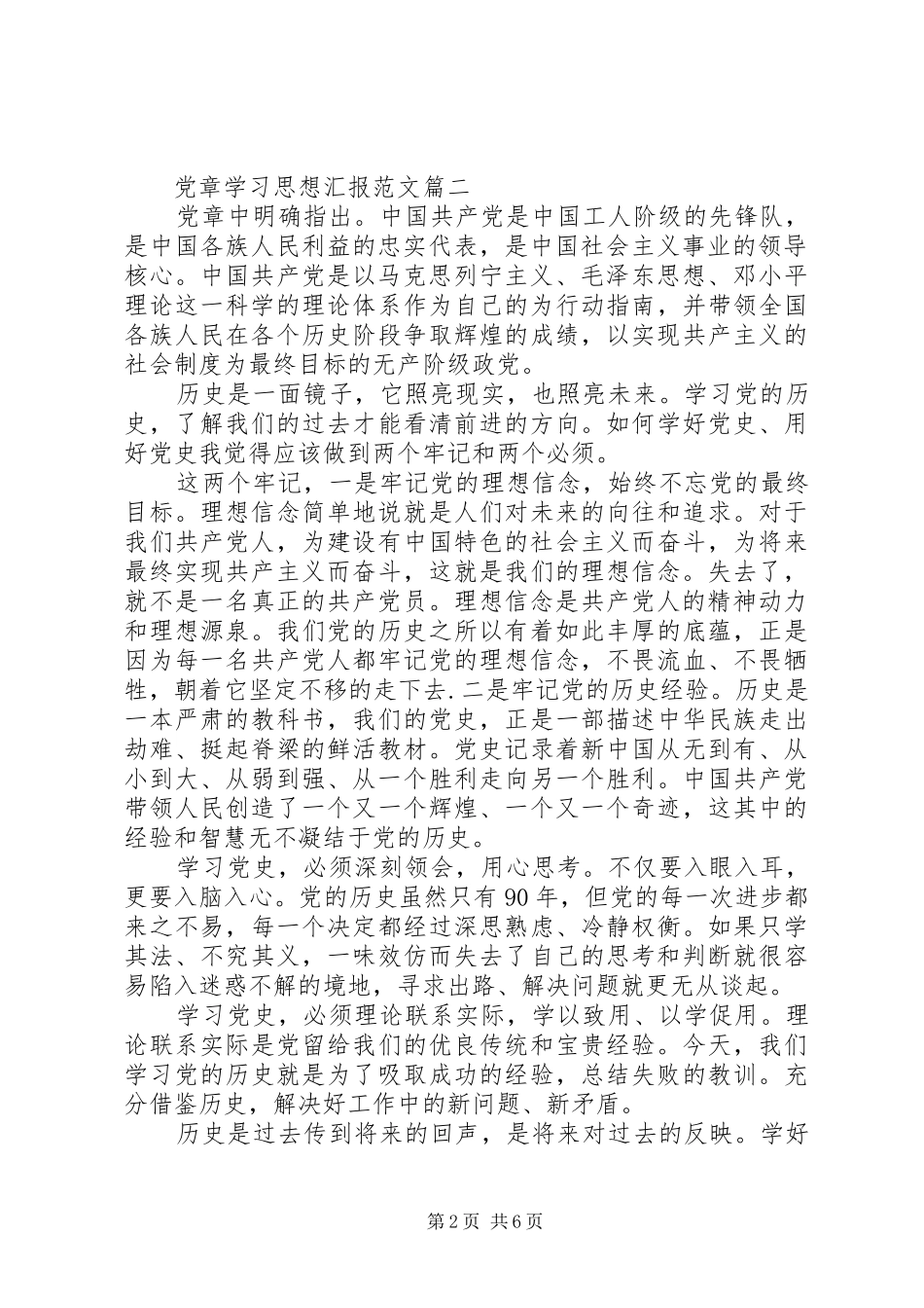 2024年党章学习思想汇报范文_第2页