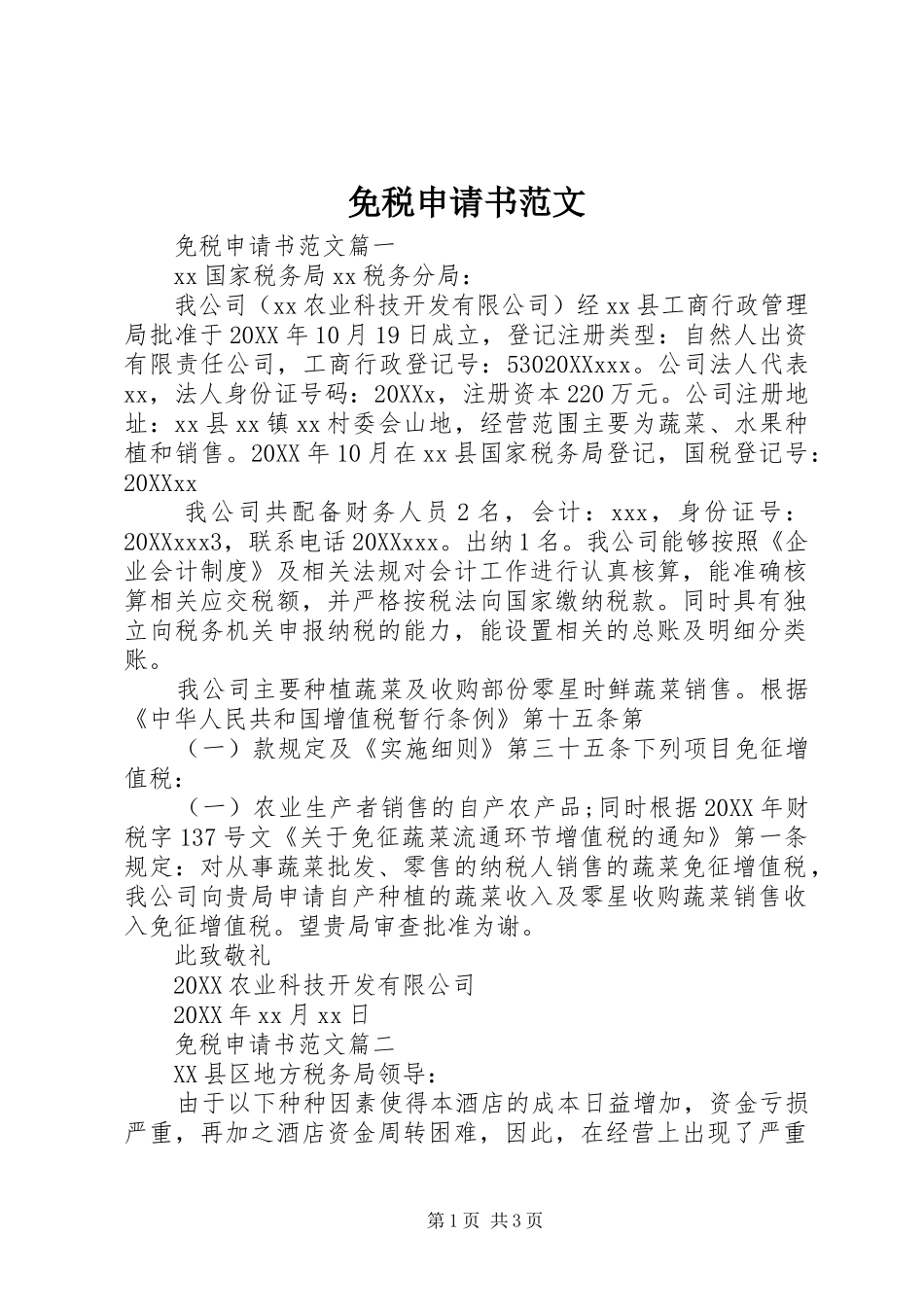 2024年免税申请书范文_第1页