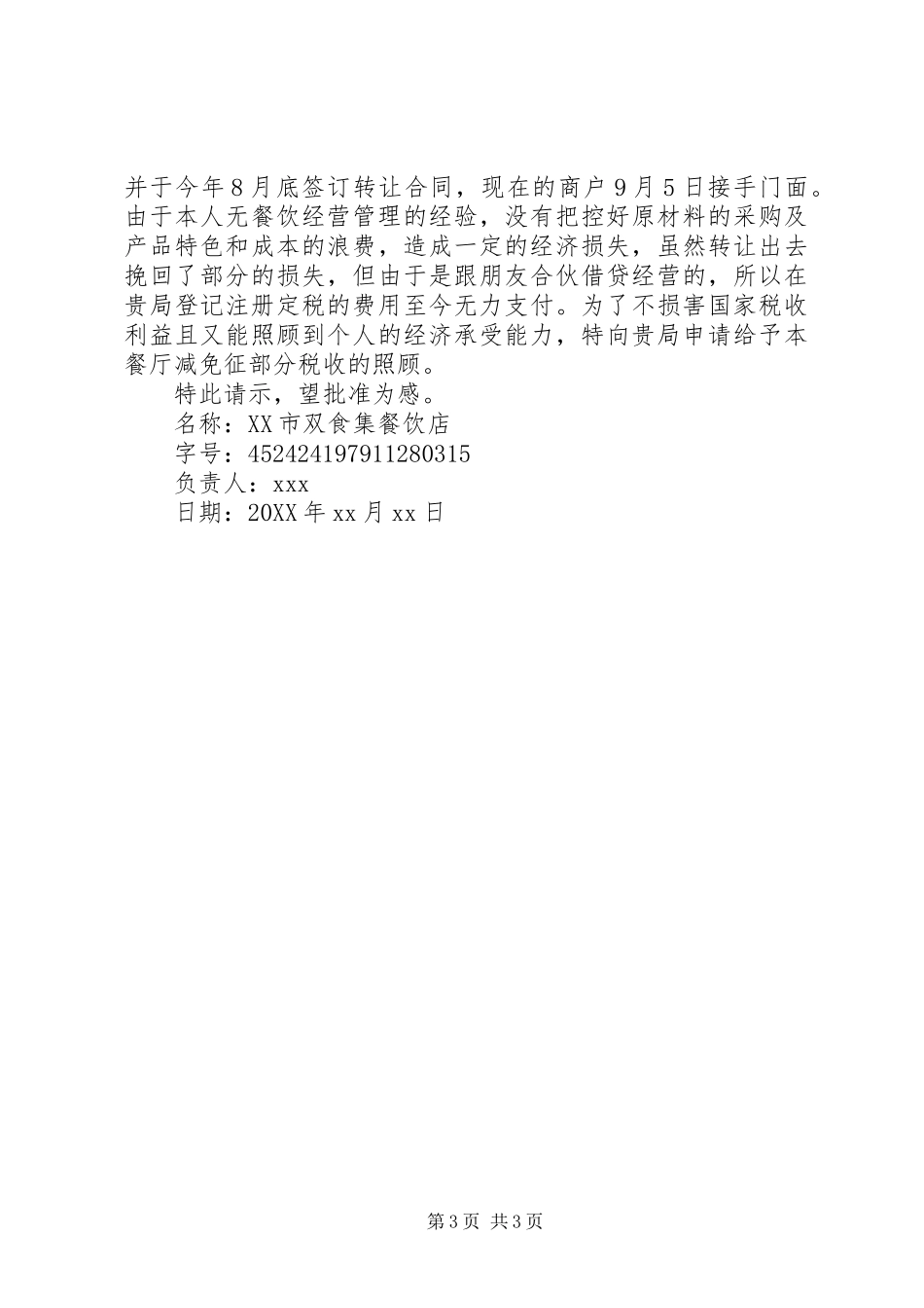 2024年免税申请书范文_第3页