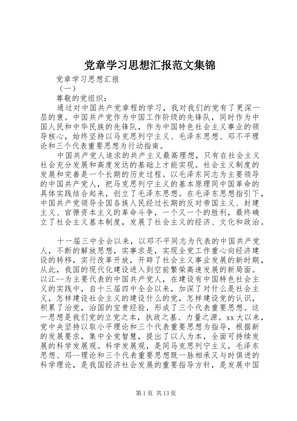 2024年党章学习思想汇报范文集锦_第1页