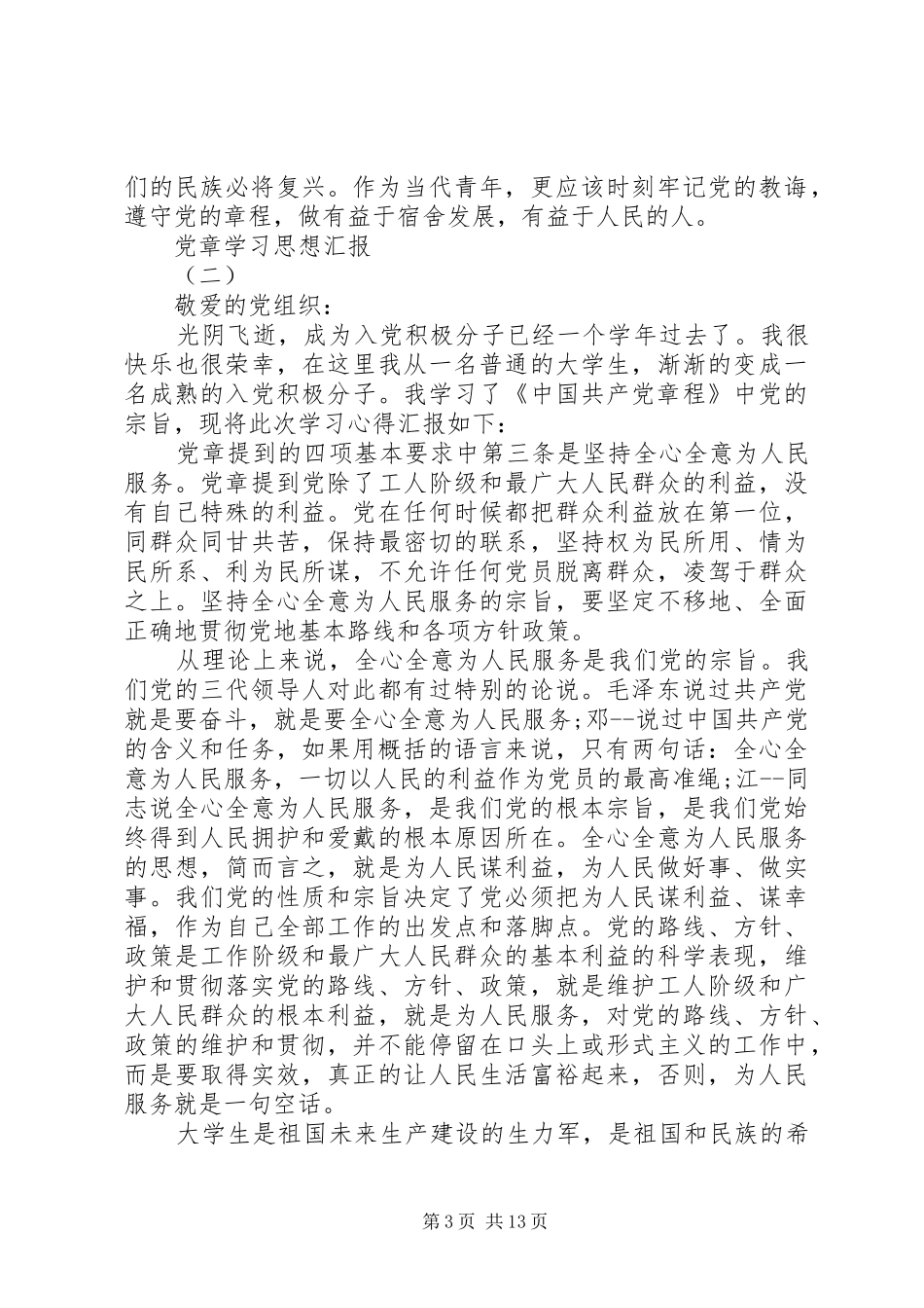 2024年党章学习思想汇报范文集锦_第3页