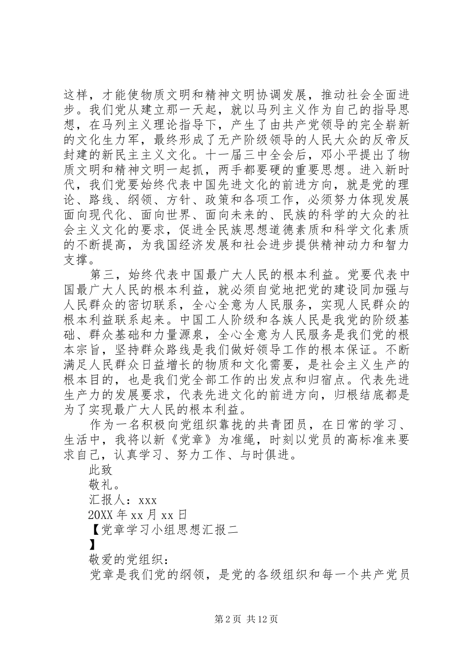 2024年党章学习小组思想汇报_第2页
