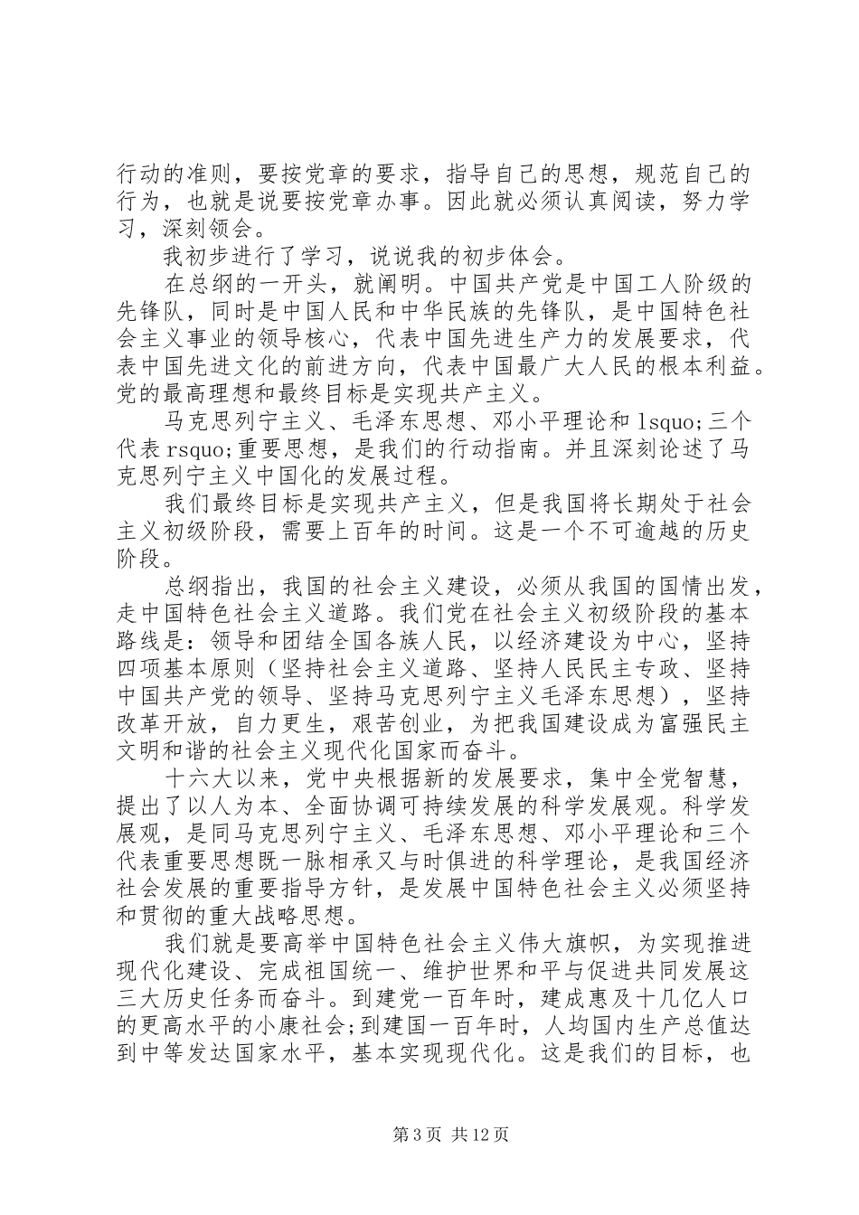 2024年党章学习小组思想汇报_第3页